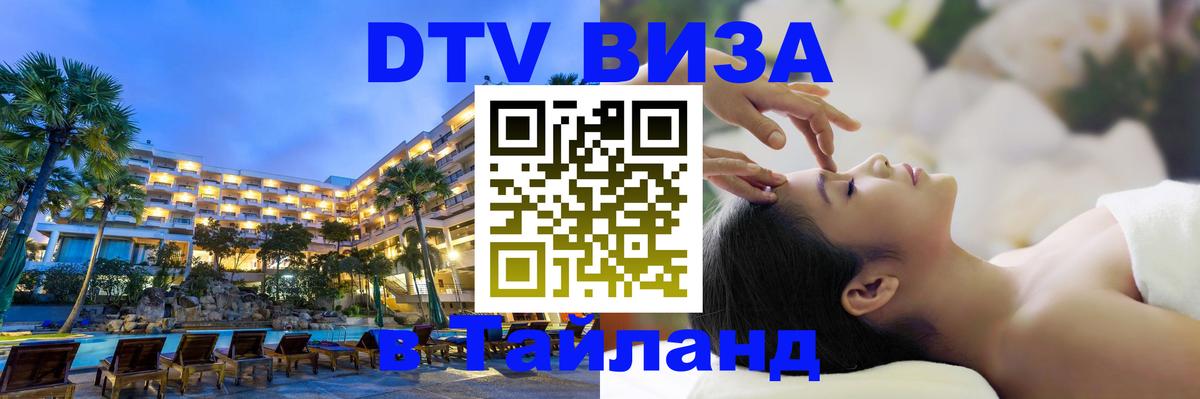 DTV (ДТВ) visa Таиланд 