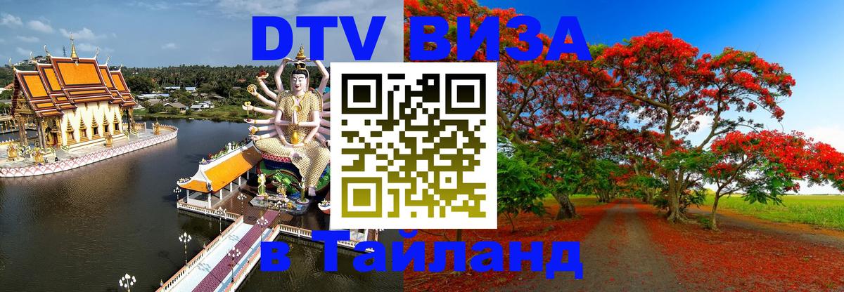 DTV Visa Thailand — прайс и условия, виза без дополнительных документов - 08.01.2026 